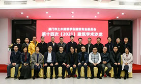 乐山市土木构筑学会构筑专委会第十四次（2021）构筑学术沙龙在南宫NG28成功进行